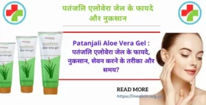 पतंजलि एलोवेरा जेल के फायदे और नुकसान : Patanjali Aloe Vera Gel सेवन करने के तरीका और समय?