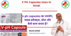v ph capsules uses in hindi : v ph capsules का उपयोग, साइड इफेक्ट्स, डोज और कैसे काम करता है?