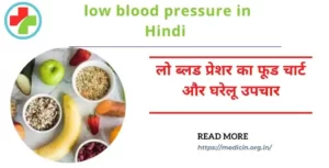 low blood pressure क्या है? लो ब्लड प्रेशर के कारण, लक्षण, बचाव और इलाज क्या है?