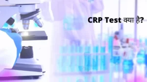 CRP test in Hindi : सीआरपी टेस्ट क्या है, क्यों किया जाता है? और इसका सामान्य स्तर क्या होता है?