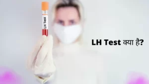 LH test in Hindi | ल्यूटिनाइजिंग हार्मोन टेस्ट क्या है, कैसे किया जाता है और इसका नार्मल रेंज कितना होता है?