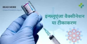 influenza in Hindi : इन्फ्लूएंजा (फ्लू) क्या होता है? इसके कारण, लक्षण, और वैक्सीन लगवाने का सही समय?