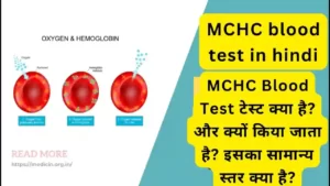 MCHC Full Form In Hindi। MCHC Blood Test टेस्ट क्या है? और क्यों किया जाता है? इसका सामान्य स्तर क्या है?