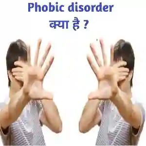 phobia disorder का परिभाषा , कारण , लक्षण ,घरेलू आयुर्वेदिक होम्योपैथिक उपचार , treatment