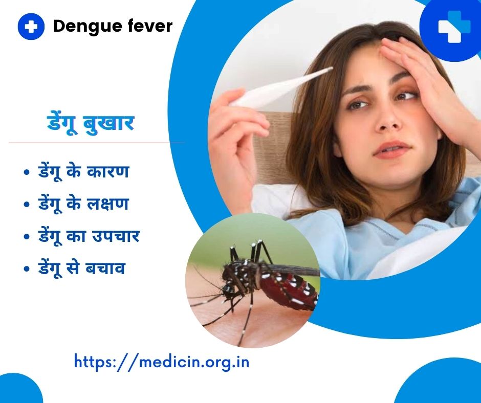 डेंगू बुखार कैसे फैलता है? इसका कारण ,लक्षण ,उपचार तथा बचाव किस प्रकार से किया जाता है ?