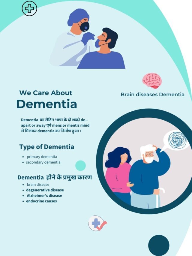 dementia disease (मनोभ्रंश या डिमेंशिया के लक्षण ,कारण ,परहेज सावधानियां )