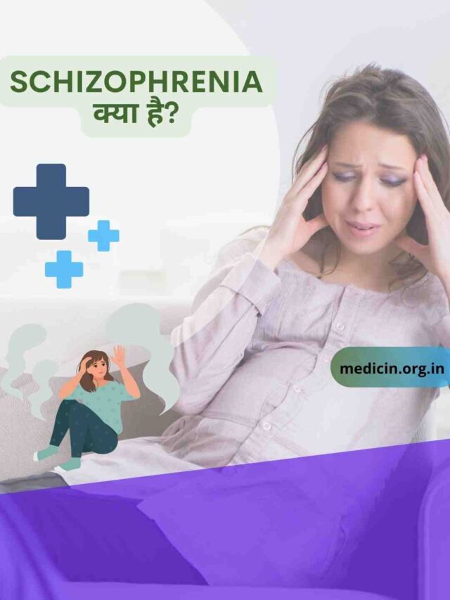 Schizophrenia ( सिजोफ्रेनिया) क्या है इसके कारण, लक्षण, प्रकार, ट्रीटमेंट, और , घरेलू इलाज क्या है?