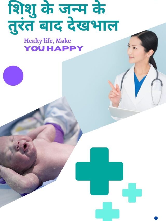 Management of newborn । नवजात शिशु के आंकलन