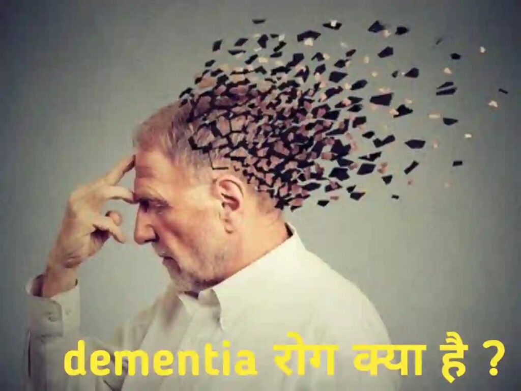 मनोभ्रंश या डिमेंशिया के लक्षण ,कारण ,परहेज सावधानियां और अल्जाइमर्स के बारे में पूरी जानकारी । हिंदी में ।।