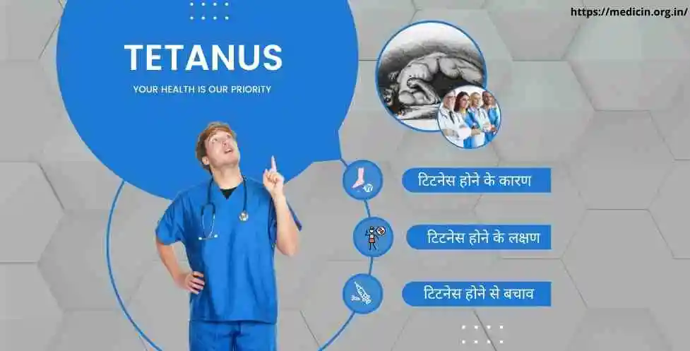 tetanus (टिटनेस) क्या है? टिटनेस के कारण, लक्षण, उपचार, दवा, इलाज और परहेज किस प्रकार से किया जाता है?