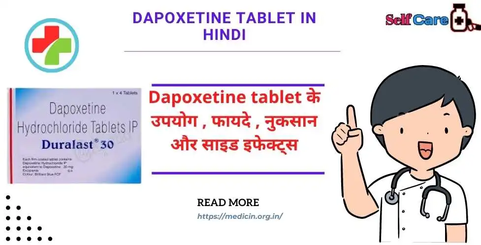 Dapoxetine tablet in hindi | शीघ्रपतन की दवा का उपयोग, साइड इफेक्ट्स, खुराक क्या है?