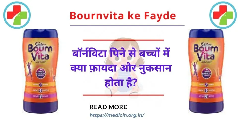bournvita ke fayde : जानिए बॉर्नविटा पिने से बच्चों में क्या फ़ायदा और नुकसान होता है?