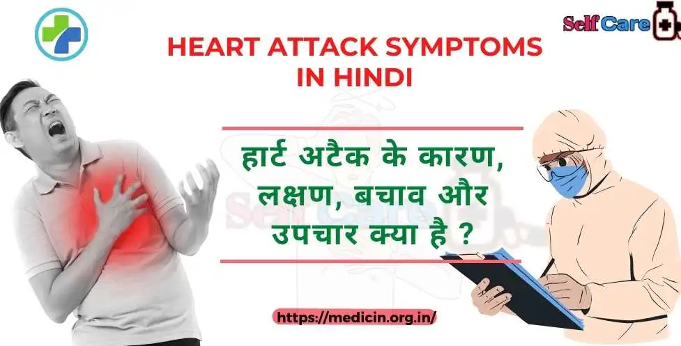 heart attack symptoms in hindi : हार्ट अटैक के कारण, लक्षण, बचाव और उपचार क्या है ?