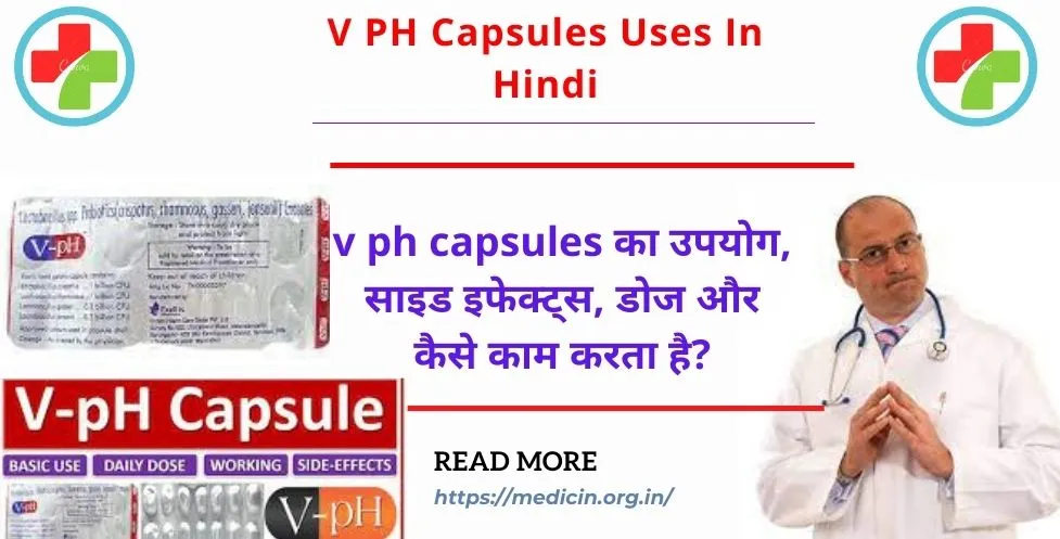 v ph capsules uses in hindi : v ph capsules का उपयोग, साइड इफेक्ट्स, डोज और कैसे काम करता है?