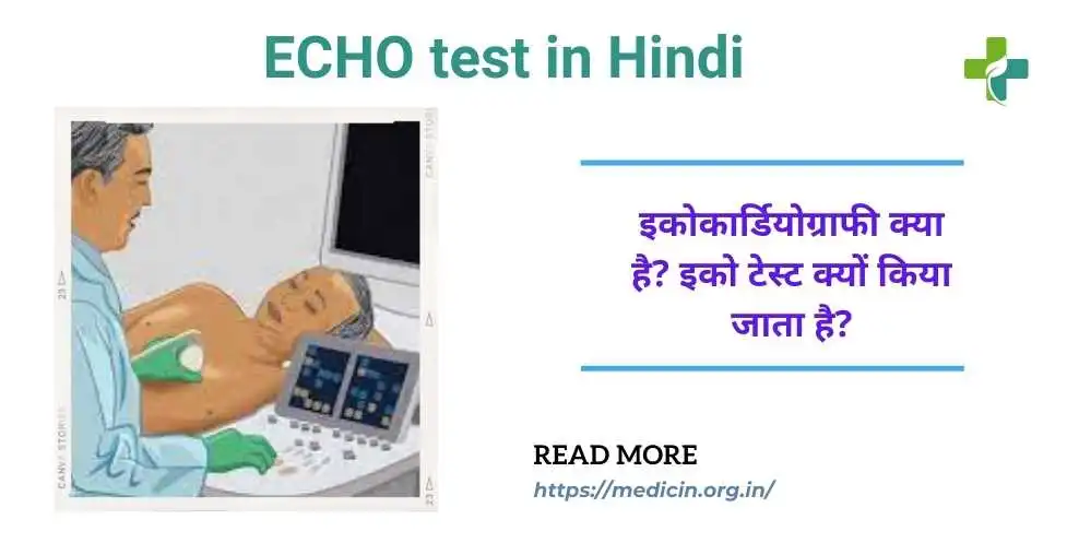 ECHO test in Hindi - इकोकार्डियोग्राफी क्या है? इको टेस्ट क्यों किया जाता है?