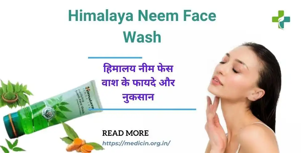 हिमालय नीम फेस वाश के फायदे और नुकसान? | Himalaya Neem Face Wash in Hindi