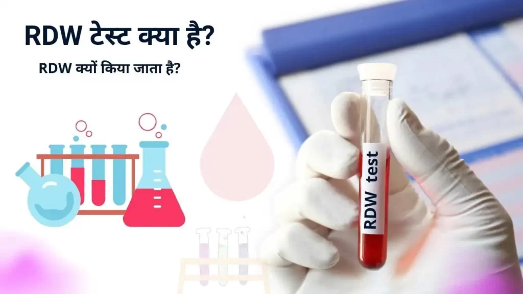 RDW blood test in Hindi। RDW टेस्ट क्या है? और क्यों किया जाता है?-medicin.org.in