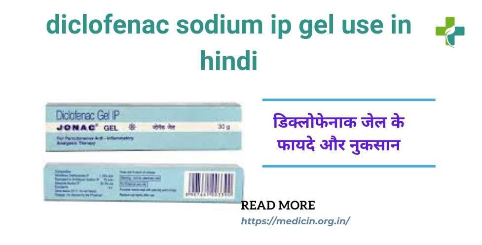 Diclofenac gel ip uses in hindi। डिक्लोफेनाक जेल के फायदे, नुकसान और उपयोग करने के क्या तरीके हैं?