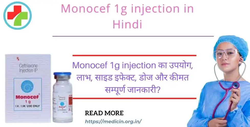 monocef 1g injection का उपयोग, लाभ, साइड इफेक्ट, डोज और कीमत सम्पूर्ण जानकारी?
