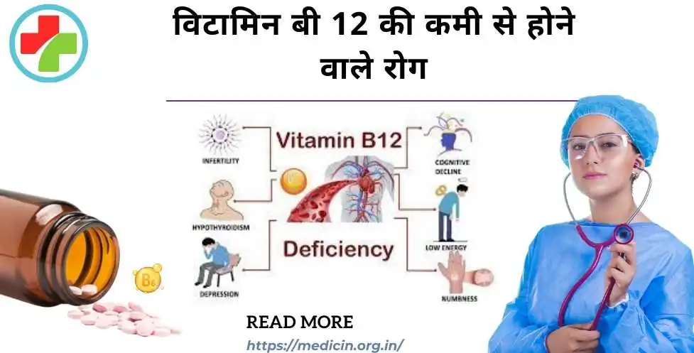 vitamin b12 deficiency : विटामिन बी 12 की कमी से होने वाले रोग, कारण, लक्षण, इलाज और जाच?
