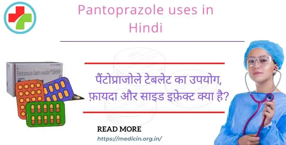 Pantoprazole uses in Hindi : पैंटोप्राजोले टेबलेट का उपयोग, फ़ायदा और साइड इफ़ेक्ट क्या है?