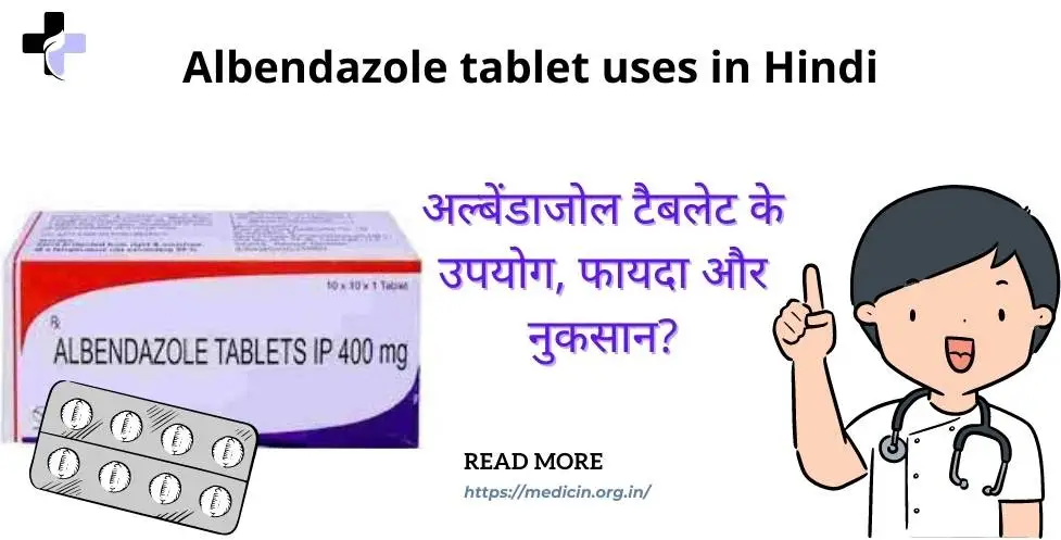 Albendazole tablet uses in Hindi। अल्बेंडाजोल टैबलेट के उपयोग, फायदा और नुकसान?