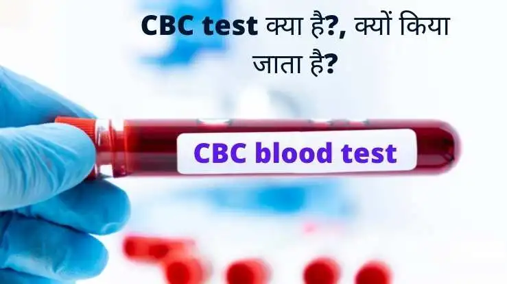 CBC test in Hindi। CBC test क्या है?, क्यों किया जाता है? - medicin.org.in