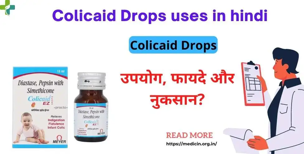 Colicaid Drops uses in hindi। कोलिकेड ड्रॉप का उपयोग, फायदे और नुकसान?