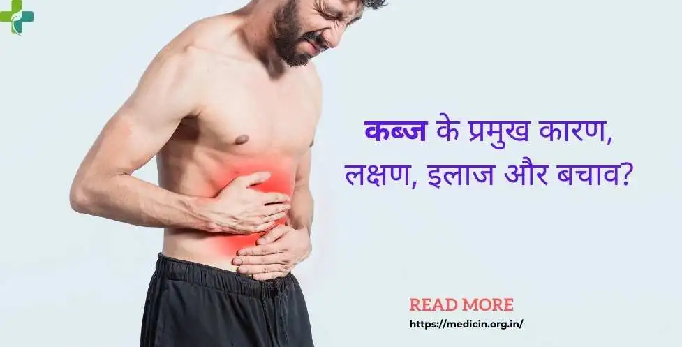 Constipation meaning in Hindi । कब्ज के कारण, लक्षण, उपचार, परहेज और बचाव?