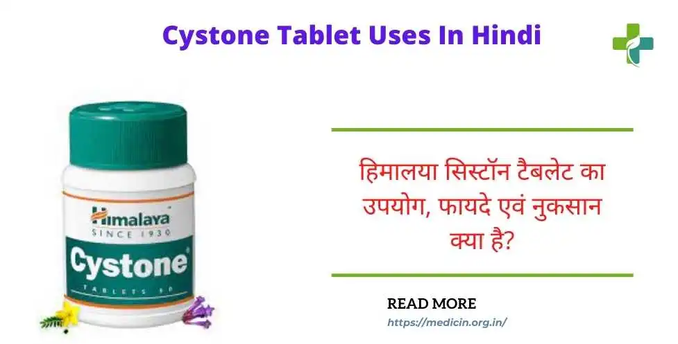 cystone tablet uses in hindi : हिमालया सिस्टॉन टैबलेट का उपयोग, फायदे एवं नुकसान क्या है?