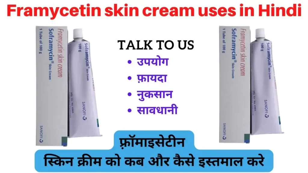 Framycetin skin cream uses in Hindi। फ़्रॉमाइसेटीन का उपयोग, फायदे और नुकसान
