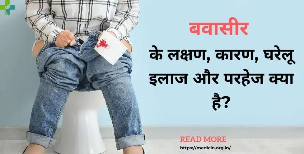 Piles meaning in hindi | बवासीर के लक्षण, कारण, घरेलू इलाज और परहेज क्या है?