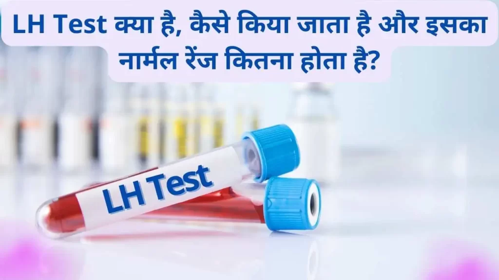 LH test in Hindi | ल्यूटिनाइजिंग हार्मोन टेस्ट क्या है, कैसे किया जाता है और इसका नार्मल रेंज कितना होता है?