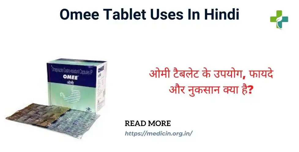 omee tablet uses in hindi : ओमी टैबलेट के उपयोग, फायदे और नुकसान क्या है?