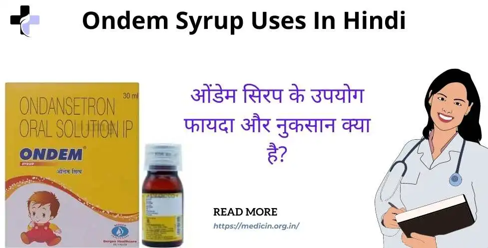 ondem syrup uses in hindi । ओंडेम सिरप का उपयोग, फायदा और नुकसान क्या है?
