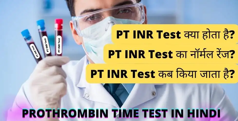 PT INR Test In Hindi | PT INR Test क्या होता है? और प्रोथ्रोम्बिन टाइम टेस्ट का सामान्य स्तर क्या है?