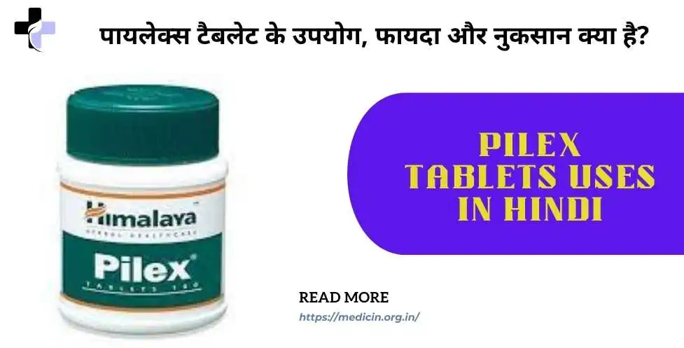 pilex tablets uses in hindi : पायलेक्स टैबलेट के उपयोग, फायदा और नुकसान क्या है?