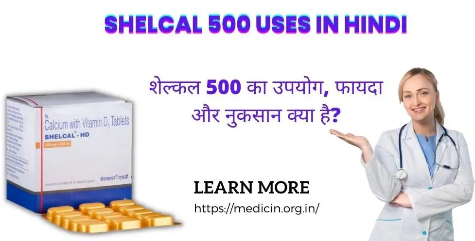 Shelcal 500 uses in hindi | शेल्कल 500 का उपयोग, फायदा और नुकसान क्या है?