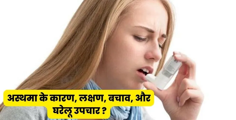 Asthma in Hindi | अस्थमा क्या है? अस्थमा के कारण, लक्षण, बचाव, घरेलू उपचार और होम्योपैथिक दवा?