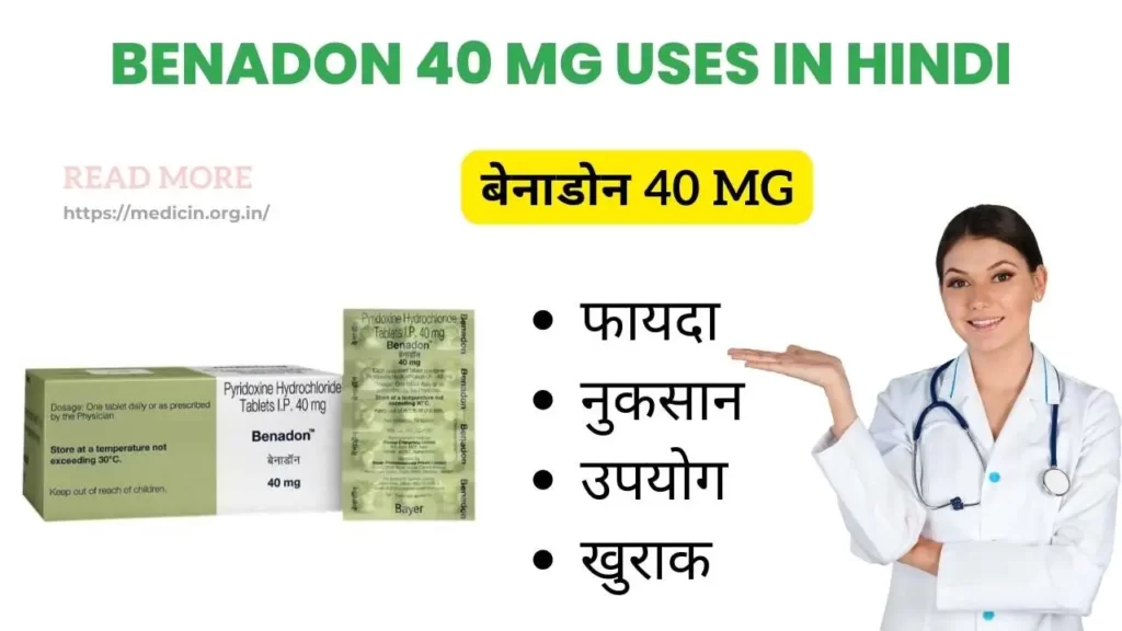 Benadon 40 mg टैबलेट क्या है? बेनाडोन के उपयोग, फायदे, नुकसान, कीमत, खुराक और साइड इफेक्ट्स?