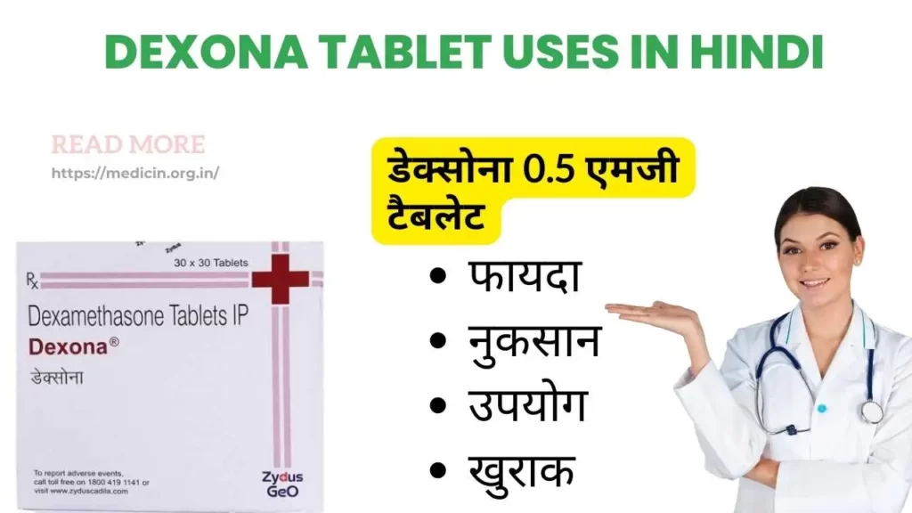 Dexona tablet uses in Hindi । डेक्सोना 0.5 एमजी टैबलेट का उपयोग, फायदे और नुकसान?