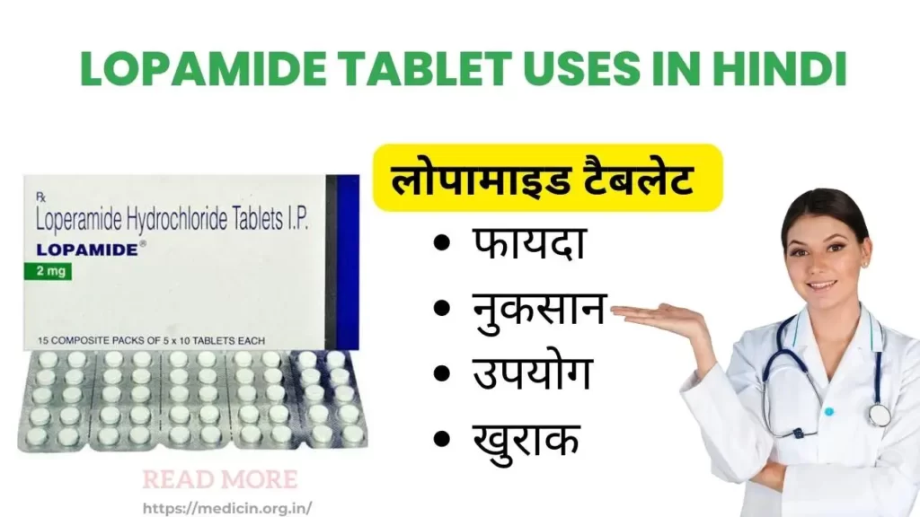 Lopamide Tablet Uses in Hindi । लोपामाइड टैबलेट का उपयोग, फायदे और नुकसान?