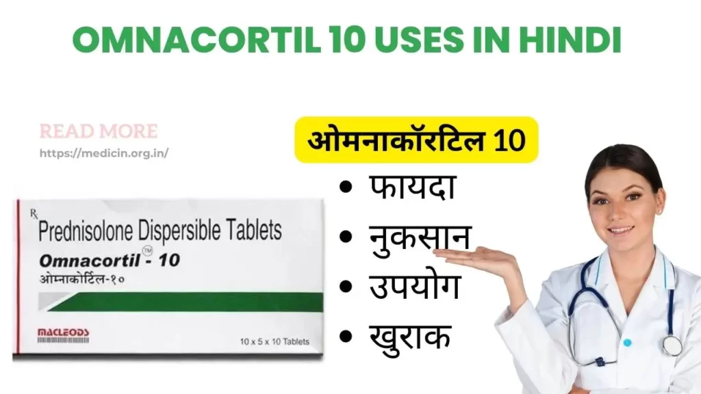 Omnacortil 10 uses in hindi | ओमनाकॉरटिल 10 एमजी टैबलेट के उपयोग, फायदा और नुकसान?