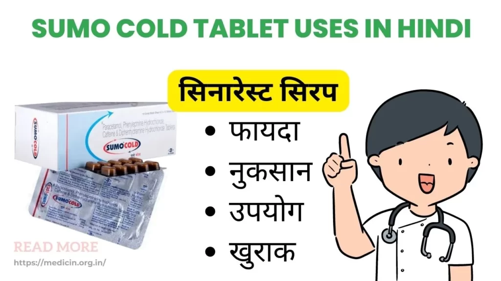 Sumo cold tablet uses in hindi । सूमो कोल्ड टैबलेट का उपयोग, फायदे और नुकसान?