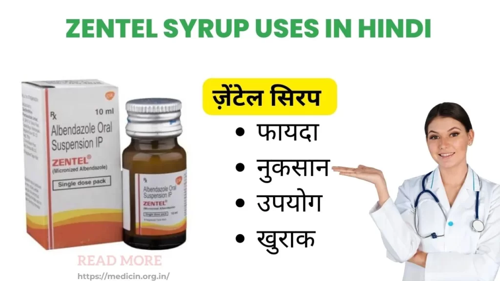 Zentel Syrup uses in Hindi । ज़ेंटेल सिरप का उपयोग, फायदे और नुकसान?