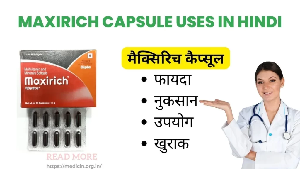 Maxirich Capsule uses in Hindi । मैक्सिरिच कैप्सूल का उपयोग, फायदे और नुकसान
