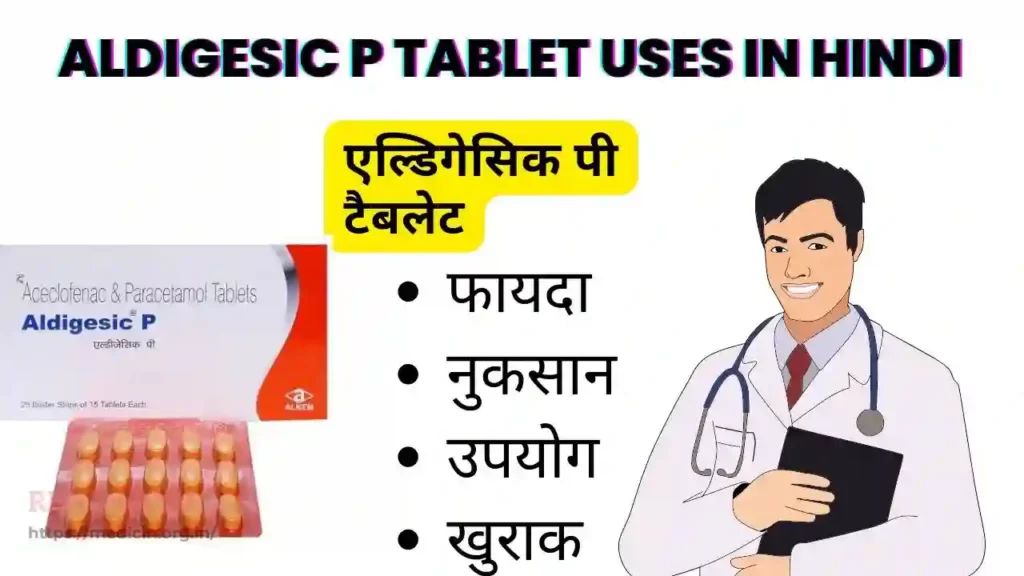 Aldigesic P Tablet Uses In Hindi | एल्डिगेसिक पी टैबलेट के उपयोग, फायदे एवं नुकसान संपूर्ण जानकारी?