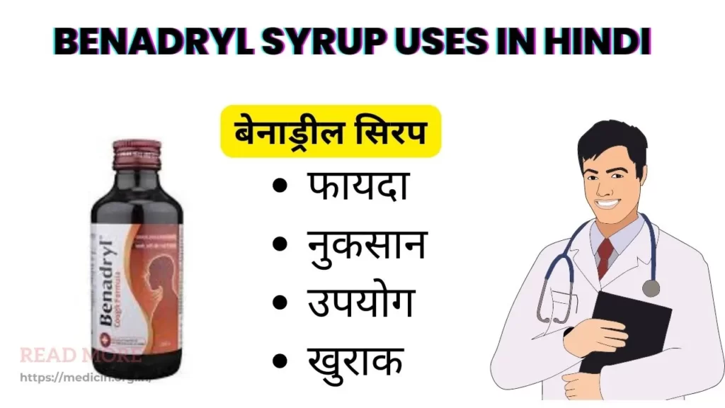 Benadryl Syrup uses in Hindi । बेनाड्रिल सिरप का उपयोग, फायदे और नुकसान सम्पूर्ण जानकारी?