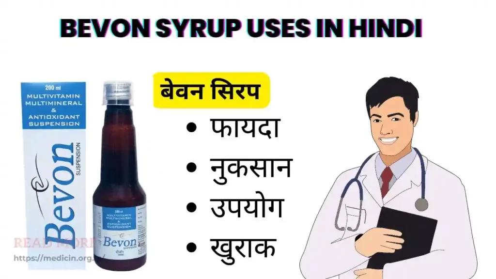 Bevon Syrup uses in Hindi | बेवन सिरप के उपयोग, फायदे एवं नुकसान?