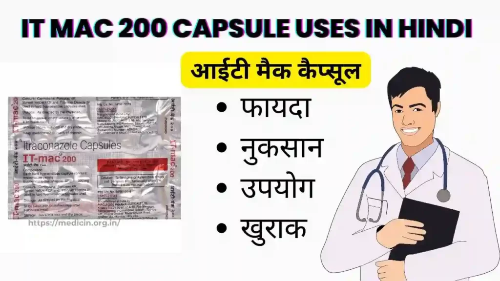 IT Mac 200 Capsule uses in Hindi । आईटी मैक कैप्सूल के उपयोग, फायदे, नुकसान, खुराक, दुष्प्रभाव, सावधानियां, मूल्य और अन्य जानकारी